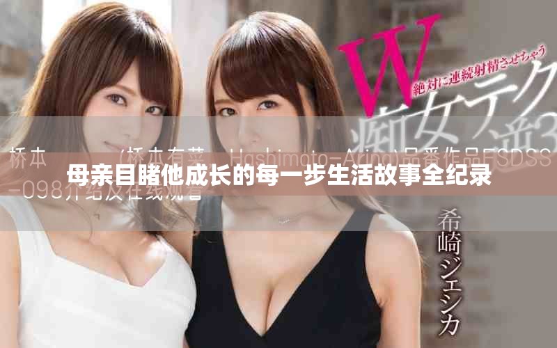 母親目睹他成長的每一步生活故事全紀錄