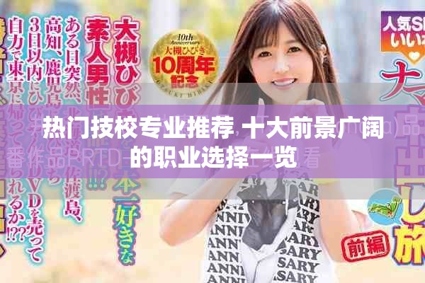 熱門技校專業(yè)推薦 十大前景廣闊的職業(yè)選擇一覽