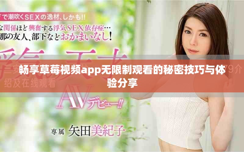 暢享草莓視頻app無限制觀看的秘密技巧與體驗(yàn)分享
