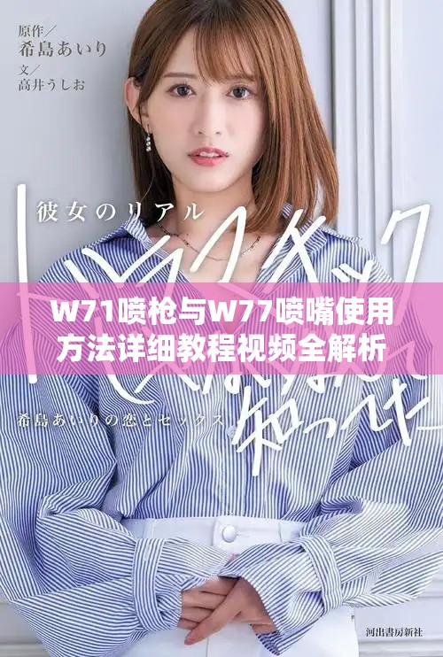 W71噴槍與W77噴嘴使用方法詳細(xì)教程視頻全解析