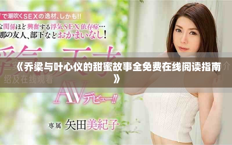 《喬梁與葉心儀的甜蜜故事全免費(fèi)在線閱讀指南》