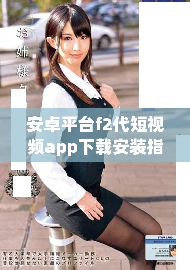 安卓平臺(tái)f2代短視頻app下載安裝指南與直播功能介紹