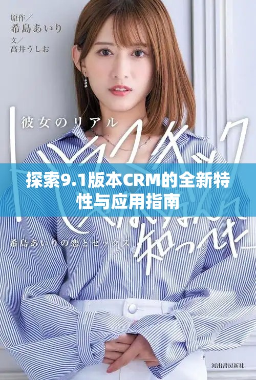 探索9.1版本CRM的全新特性與應(yīng)用指南