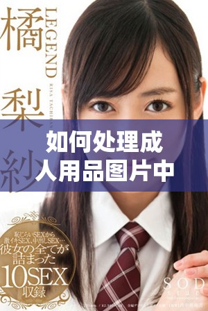 如何處理成人用品圖片中的遮擋問題以符合規(guī)范