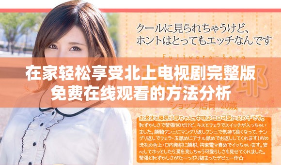 在家輕松享受北上電視劇完整版免費(fèi)在線觀看的方法分析