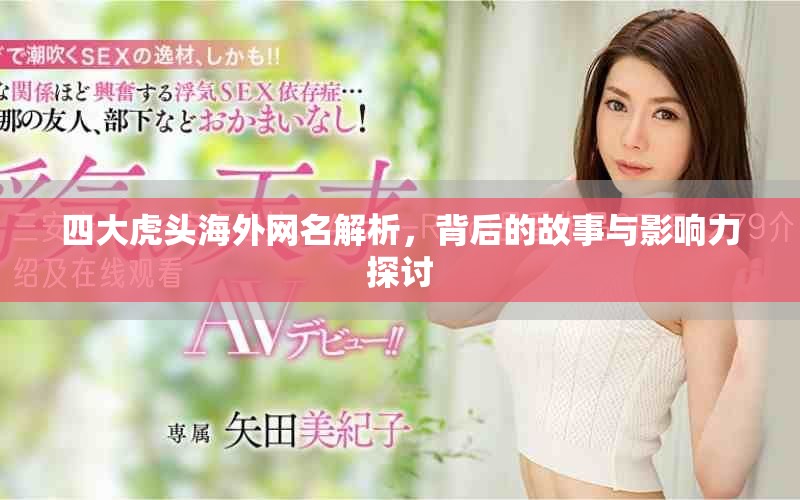 四大虎頭海外網(wǎng)名解析，背后的故事與影響力探討