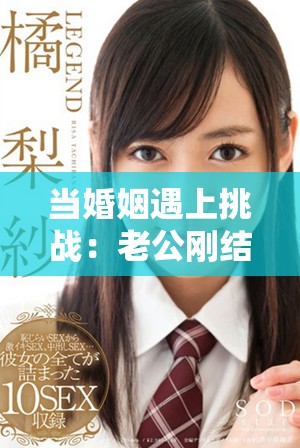 當(dāng)婚姻遇上挑戰(zhàn)：老公剛結(jié)束一次親密又讓好友參與的故事