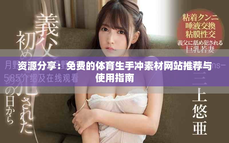 資源分享：免費的體育生手沖素材網(wǎng)站推薦與使用指南