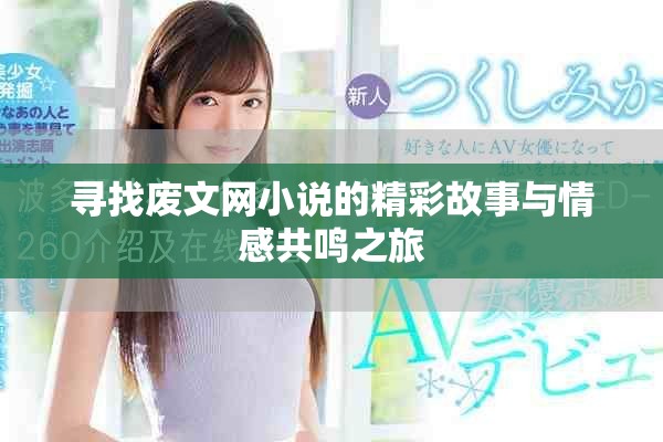 尋找廢文網(wǎng)小說的精彩故事與情感共鳴之旅