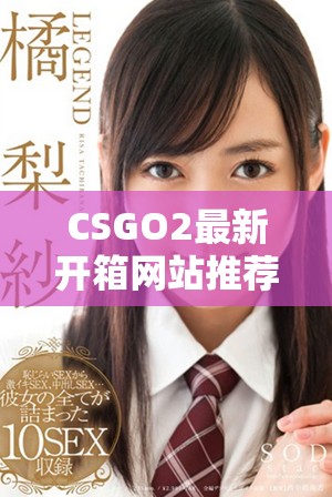 CSGO2最新開箱網(wǎng)站推薦：探索稀有物品獲取新方式