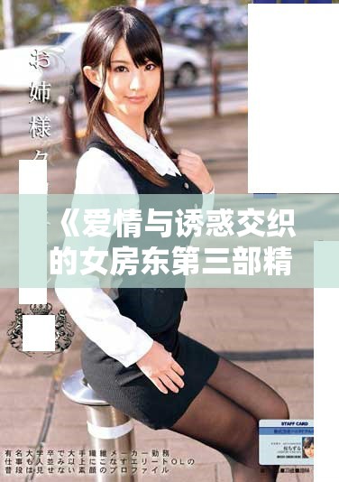 《愛情與誘惑交織的女房東第三部精彩劇集回顧》