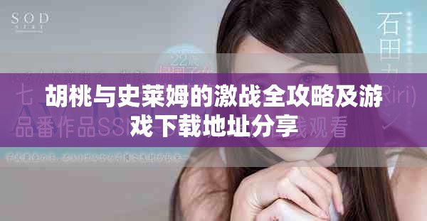 胡桃與史萊姆的激戰(zhàn)全攻略及游戲下載地址分享