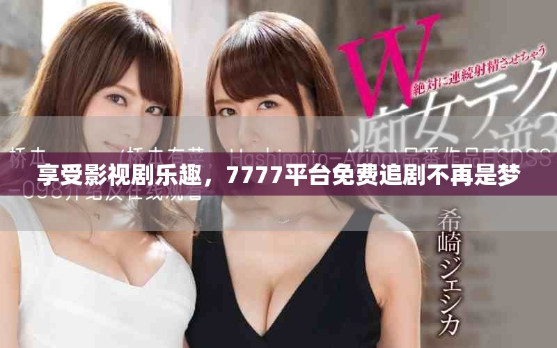 享受影視劇樂趣，7777平臺免費追劇不再是夢
