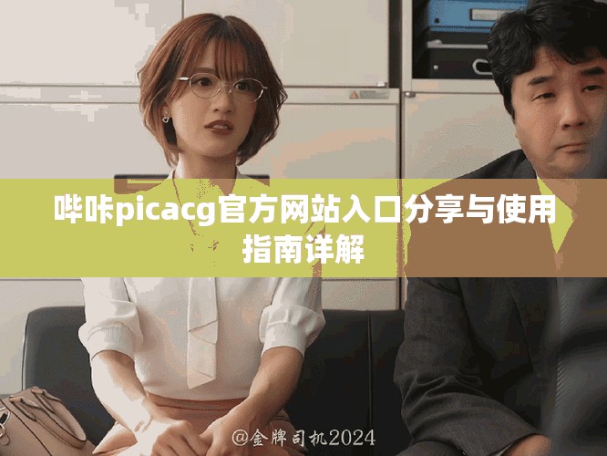 嗶咔picacg官方網(wǎng)站入口分享與使用指南詳解