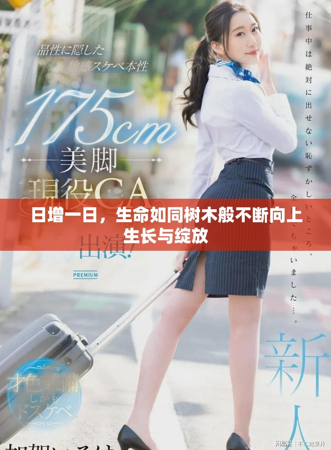 日增一日，生命如同樹木般不斷向上生長與綻放