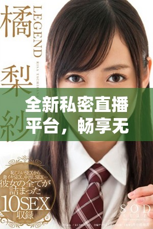 全新私密直播平臺，暢享無阻免費婐視頻體驗