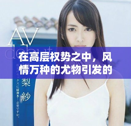 在高層權(quán)勢(shì)之中，風(fēng)情萬(wàn)種的尤物引發(fā)的愛(ài)恨交織故事