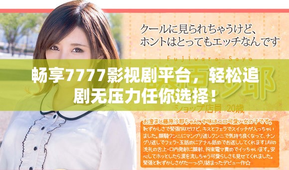 暢享7777影視劇平臺(tái)，輕松追劇無壓力任你選擇！