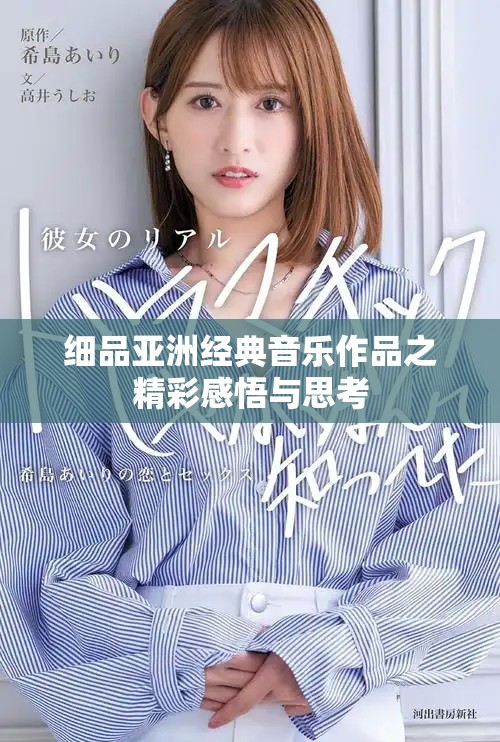 細品亞洲經(jīng)典音樂作品之精彩感悟與思考