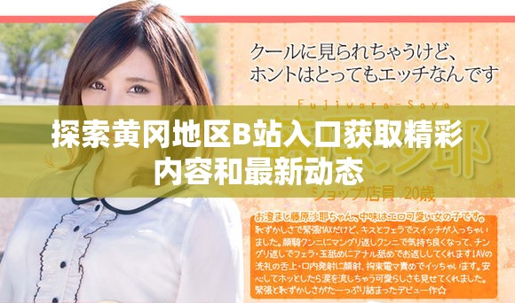 探索黃岡地區(qū)B站入口獲取精彩內(nèi)容和最新動態(tài)