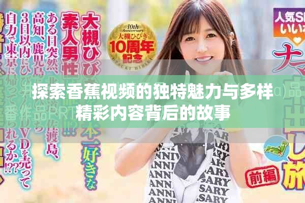 探索香蕉視頻的獨(dú)特魅力與多樣精彩內(nèi)容背后的故事
