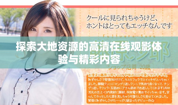 探索大地資源的高清在線觀影體驗(yàn)與精彩內(nèi)容