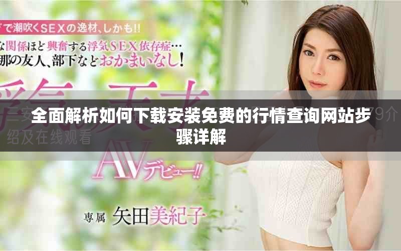 全面解析如何下載安裝免費的行情查詢網(wǎng)站步驟詳解