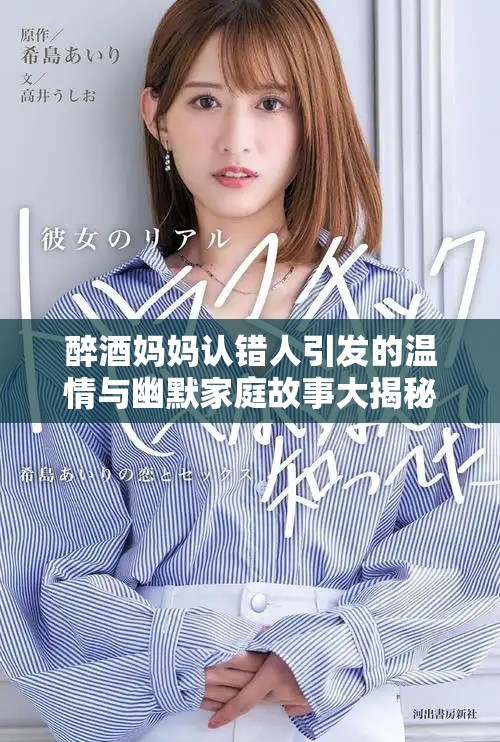 醉酒媽媽認錯人引發(fā)的溫情與幽默家庭故事大揭秘