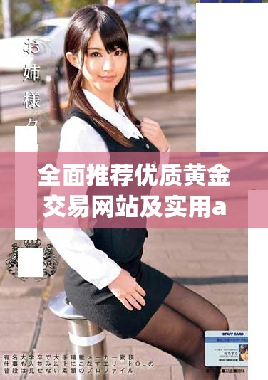 全面推薦優(yōu)質黃金交易網(wǎng)站及實用app下載指南
