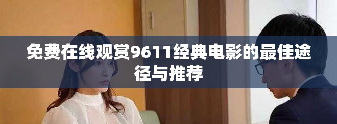 免費在線觀賞9611經(jīng)典電影的最佳途徑與推薦