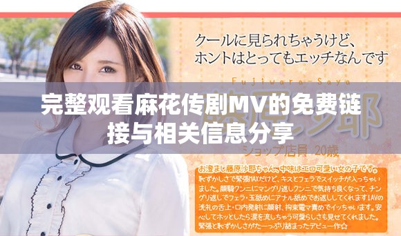 完整觀看麻花傳劇MV的免費(fèi)鏈接與相關(guān)信息分享