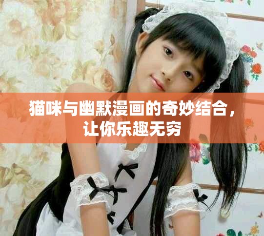 貓咪與幽默漫畫的奇妙結(jié)合，讓你樂趣無窮