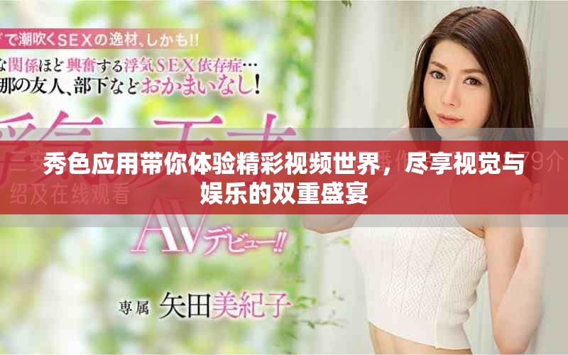 秀色應(yīng)用帶你體驗(yàn)精彩視頻世界，盡享視覺(jué)與娛樂(lè)的雙重盛宴