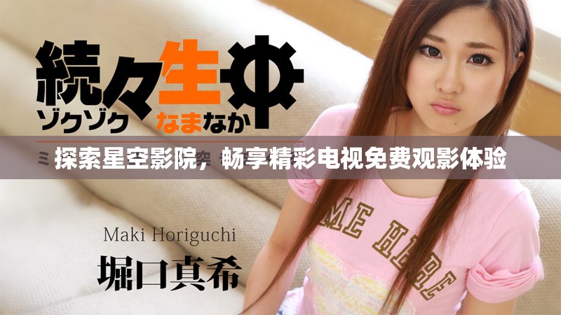 探索星空影院，暢享精彩電視免費(fèi)觀影體驗(yàn)