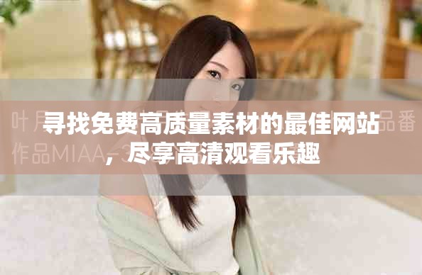 尋找免費(fèi)高質(zhì)量素材的最佳網(wǎng)站，盡享高清觀看樂(lè)趣