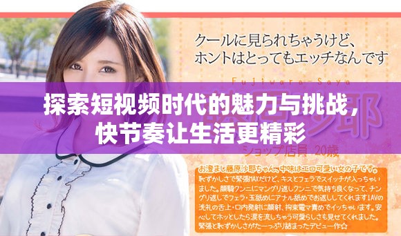 探索短視頻時(shí)代的魅力與挑戰(zhàn)，快節(jié)奏讓生活更精彩