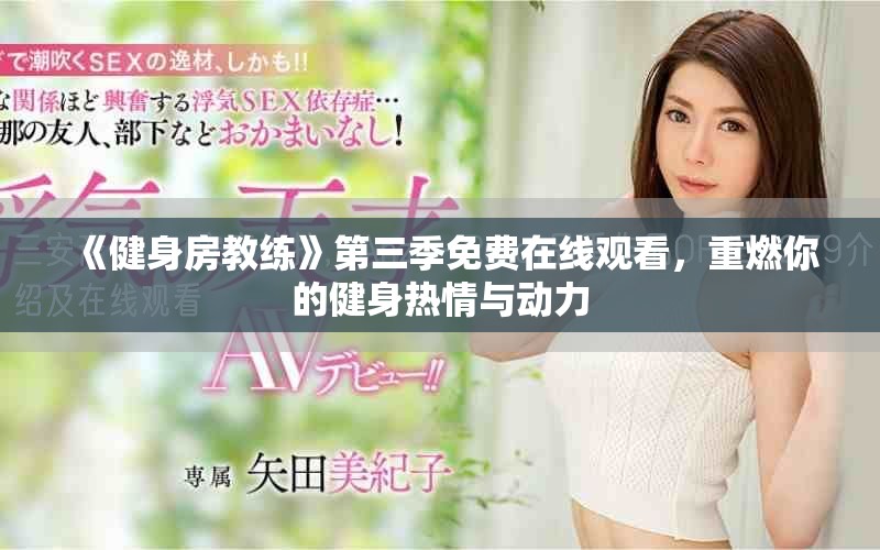 《健身房教練》第三季免費在線觀看，重燃你的健身熱情與動力