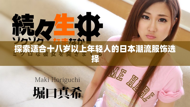 探索適合十八歲以上年輕人的日本潮流服飾選擇