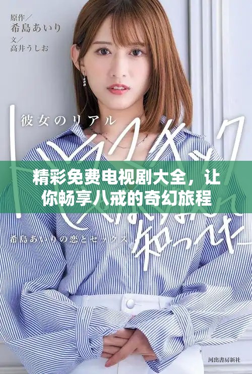 精彩免費電視劇大全，讓你暢享八戒的奇幻旅程