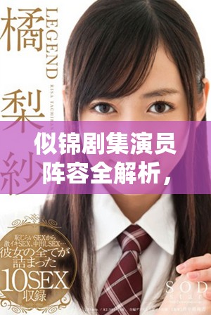 似錦劇集演員陣容全解析，揭開明星背后的精彩故事