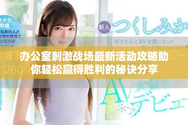 辦公室刺激戰(zhàn)場最新活動攻略助你輕松贏得勝利的秘訣分享