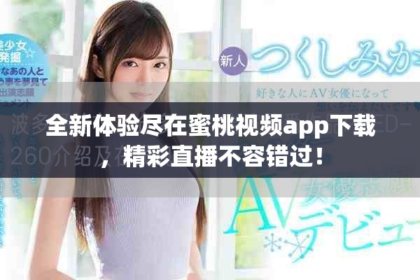 全新體驗盡在蜜桃視頻app下載，精彩直播不容錯過！