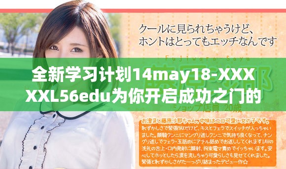 全新學(xué)習(xí)計劃14may18-XXXXXL56edu為你開啟成功之門的機會與挑戰(zhàn)