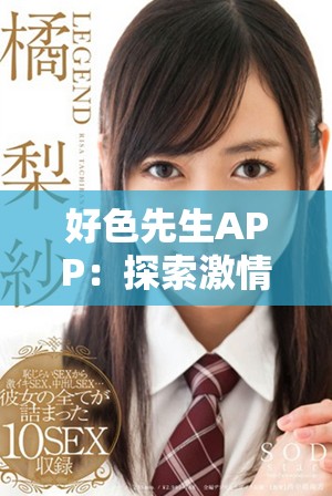好色先生APP：探索激情與愛欲的新領域，暢享約會體驗