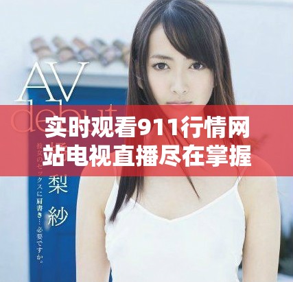 實(shí)時觀看911行情網(wǎng)站電視直播盡在掌握，精彩內(nèi)容不容錯過