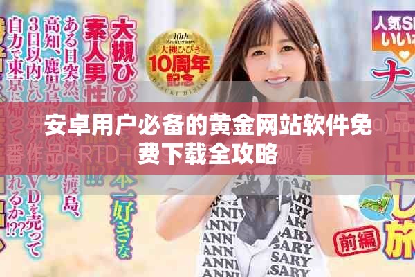 安卓用戶必備的黃金網(wǎng)站軟件免費下載全攻略