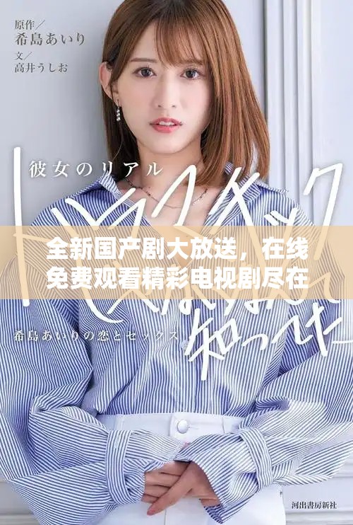 全新國(guó)產(chǎn)劇大放送，在線免費(fèi)觀看精彩電視劇盡在掌握