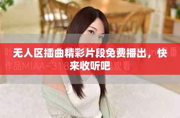 無(wú)人區(qū)插曲精彩片段免費(fèi)播出，快來(lái)收聽(tīng)吧