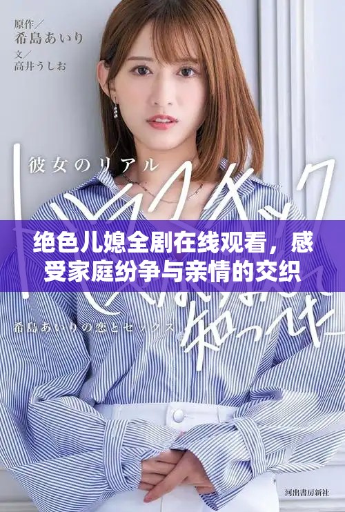 絕色兒媳全劇在線觀看，感受家庭紛爭(zhēng)與親情的交織