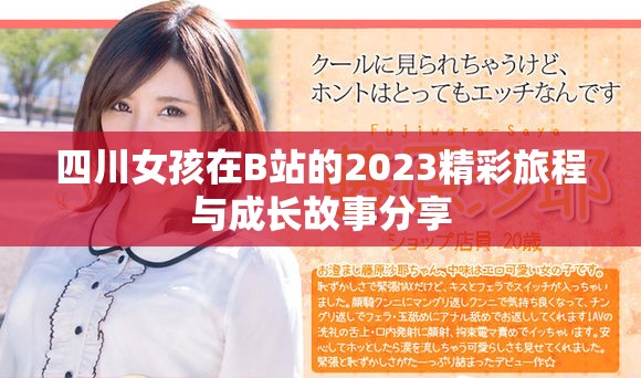 四川女孩在B站的2023精彩旅程與成長故事分享